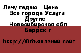 Лечу гадаю › Цена ­ 500 - Все города Услуги » Другие   . Новосибирская обл.,Бердск г.